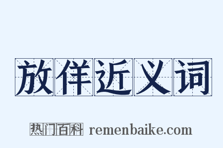 放佯近义词是什么意思的图片